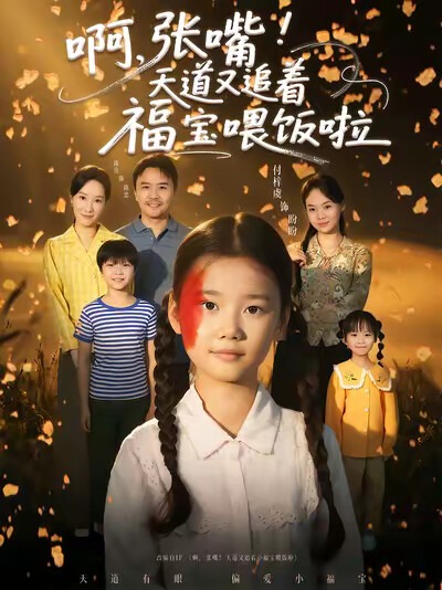 《啊，张嘴！天道又追着福宝喂饭啦》剧照