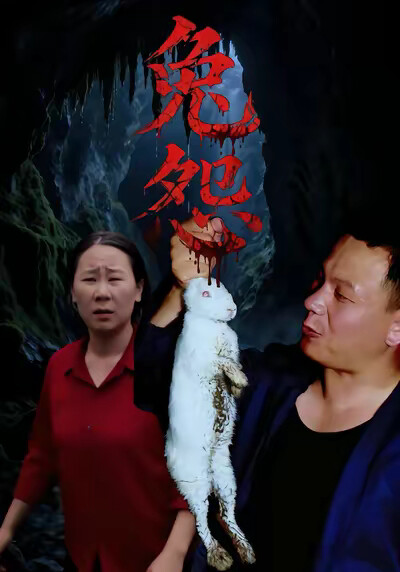《兔怨》剧照