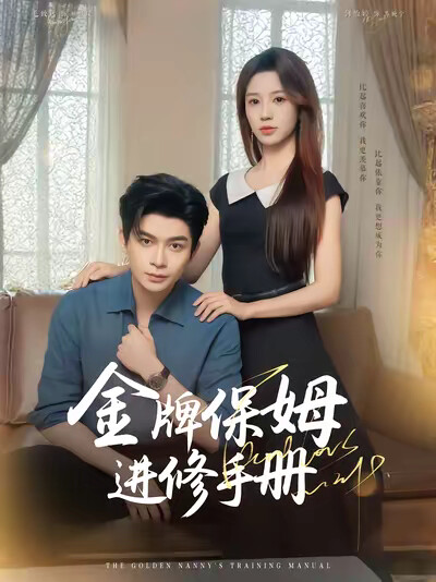 《金牌保姆进修手册》剧照