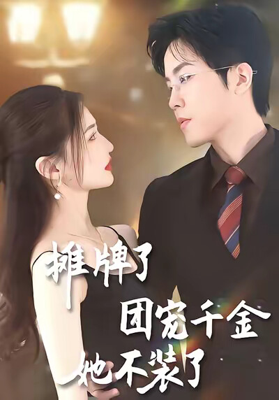 《摊牌了，团宠千金她不装了》剧照