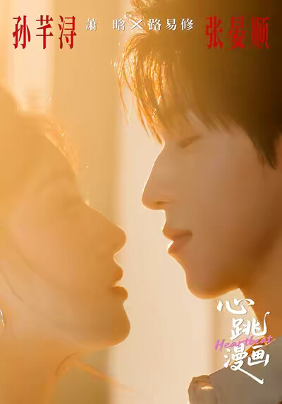 《心跳漫画》剧照