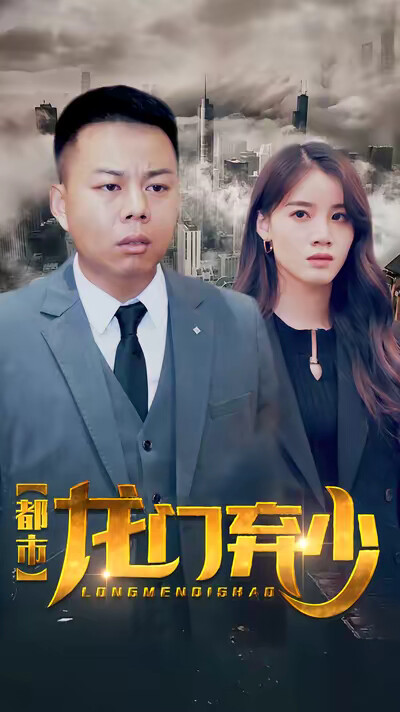 《都市龙门弃少》剧照