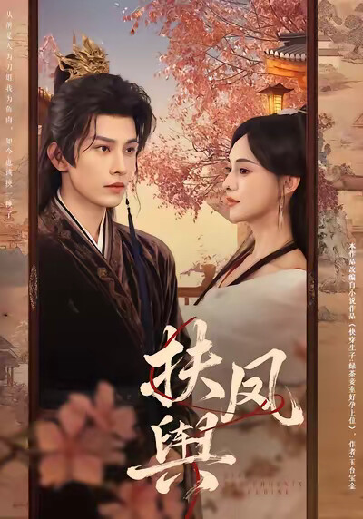 《扶凤舆》剧照