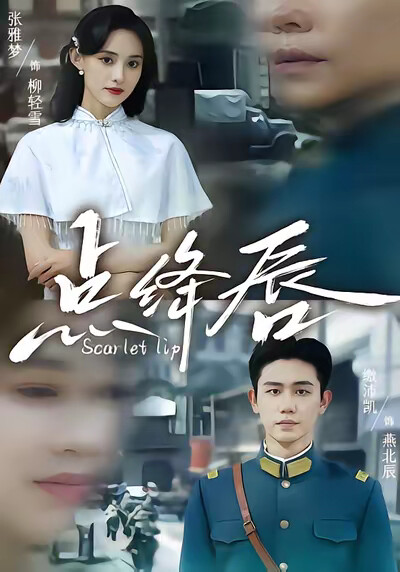 《点绛唇》剧照