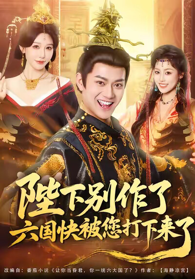 《陛下别作了，六国快被您打下来了》剧照