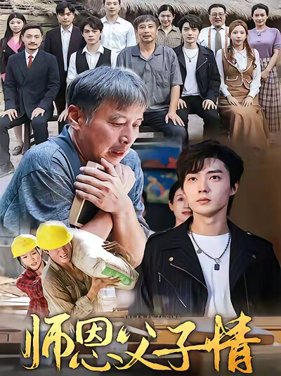 《师恩父子情》剧照