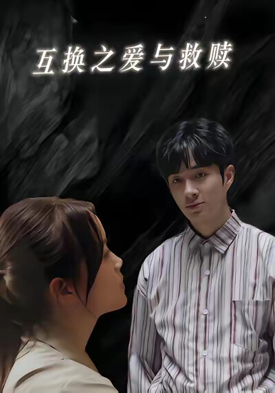 《互换之爱与救赎》剧照