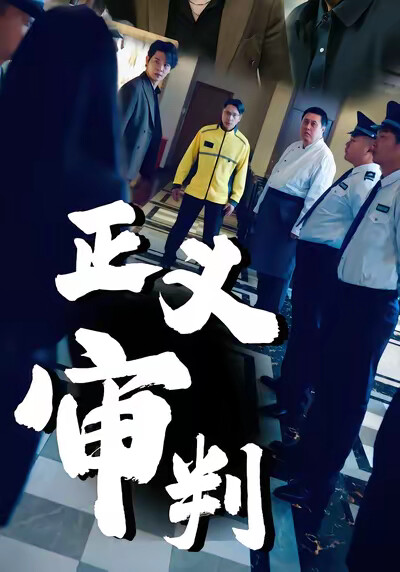 《正义审判》剧照