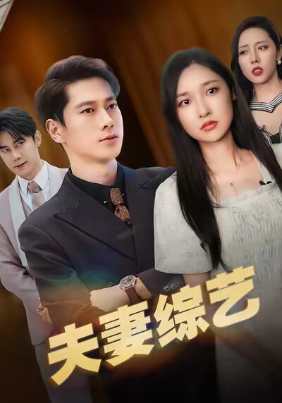 《夫妻综艺》剧照