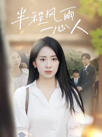 《半程风雨一心人》剧照