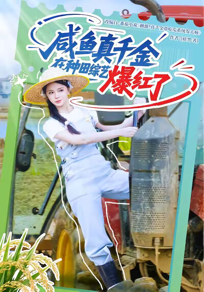 《咸鱼真千金在种田综艺爆红了》剧照