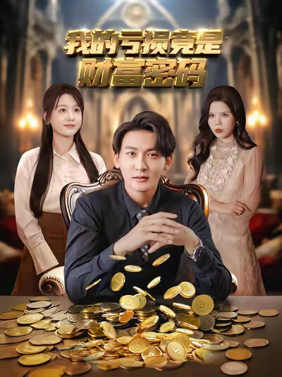 《我的亏损竟是财富密码》剧照