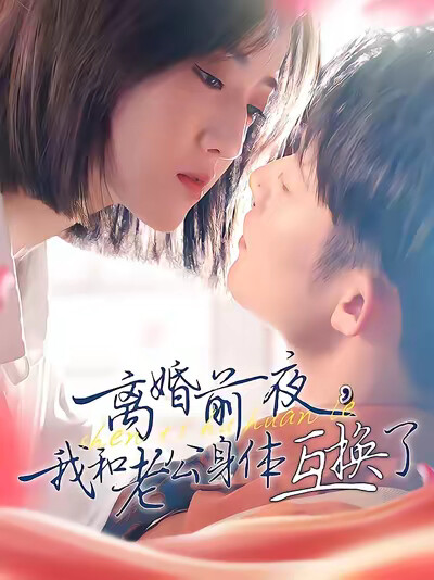 《离婚前夜，我和老公身体互换了》剧照