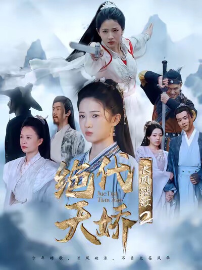 《长风踏歌2绝代天娇》剧照