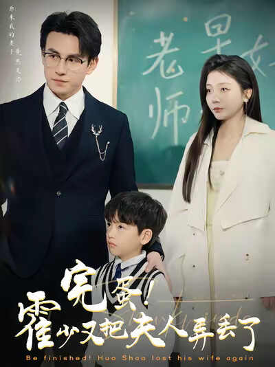 《完蛋！霍少又把夫人弄丢了》剧照