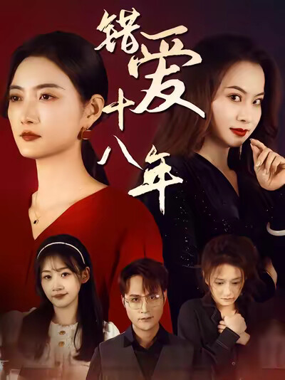《错爱十八年》剧照