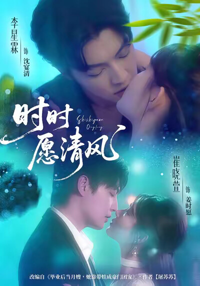 《时时愿清风》剧照