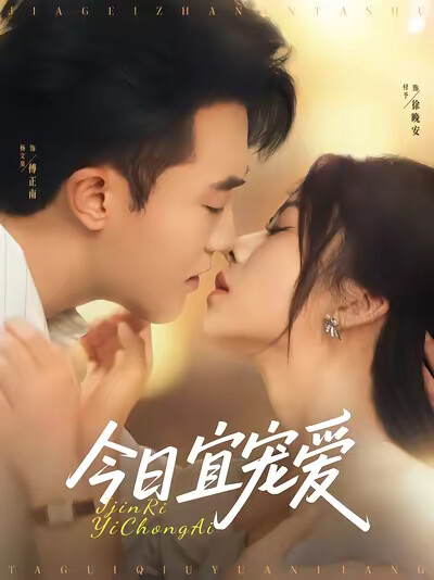 《今日宜宠爱》剧照