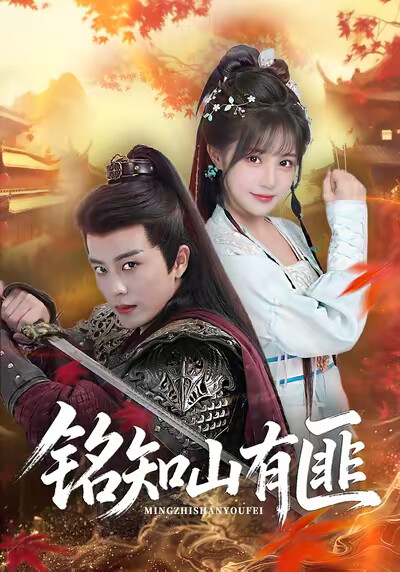 《铭知山有匪》剧照