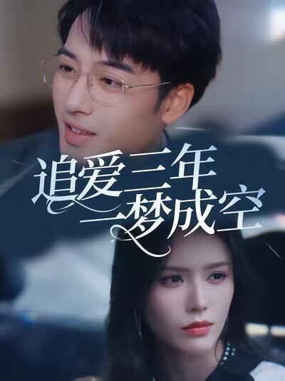 《追爱三年一梦成空》剧照