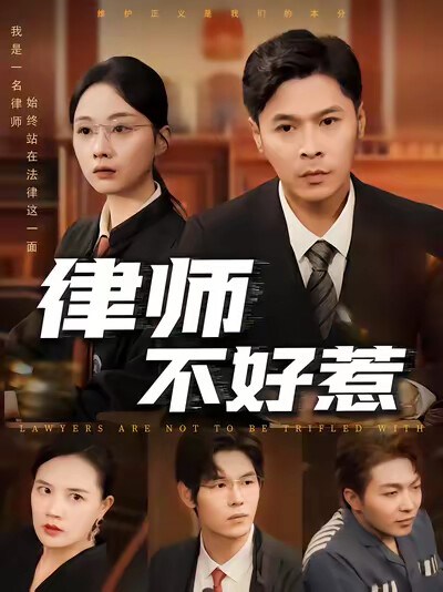 《律师不好惹》剧照