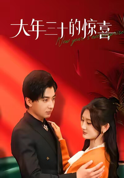 《大年三十的惊喜》剧照