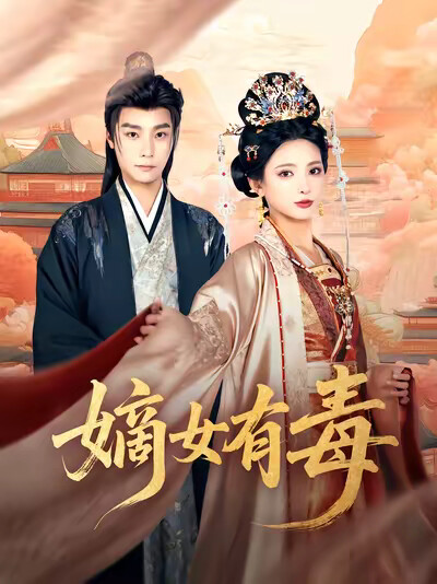 《嫡女有毒》剧照