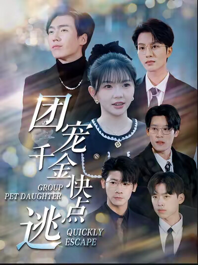 《团宠千金快点逃》剧照