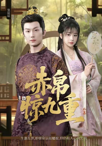 《赤帛惊九重》剧照
