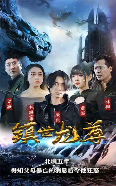 《镇世龙尊》剧照