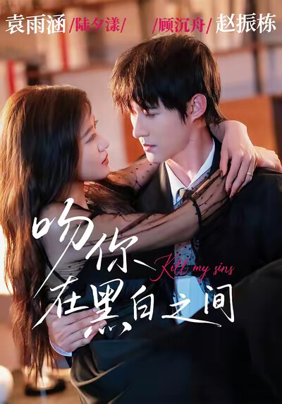 《吻你在黑白之间》剧照