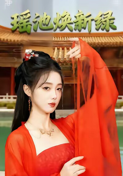 《瑶池焕新绿》剧照