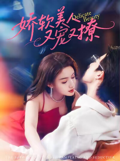 《娇软美人又宠又撩》剧照