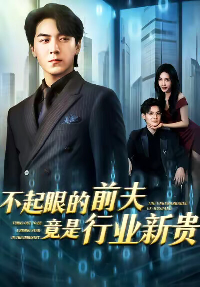 《不起眼的前夫竟是行业新贵》剧照