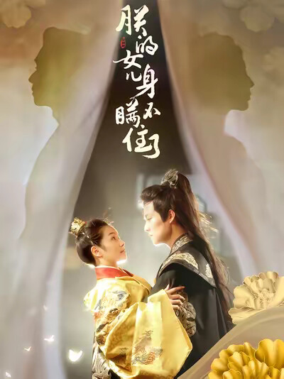 《朕的女儿身瞒不住了》剧照