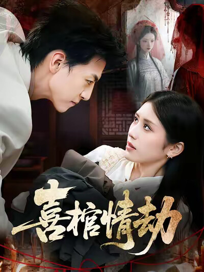 《喜棺情劫》剧照