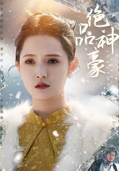 《绝品神豪》剧照