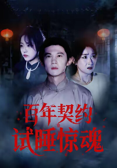 《百年契约试睡惊魂》剧照