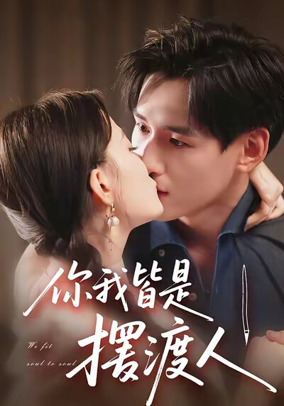 《你我皆是摆渡人》剧照