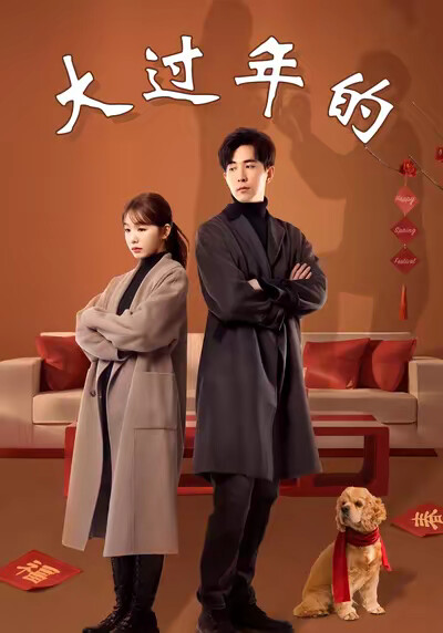 《大过年的》剧照