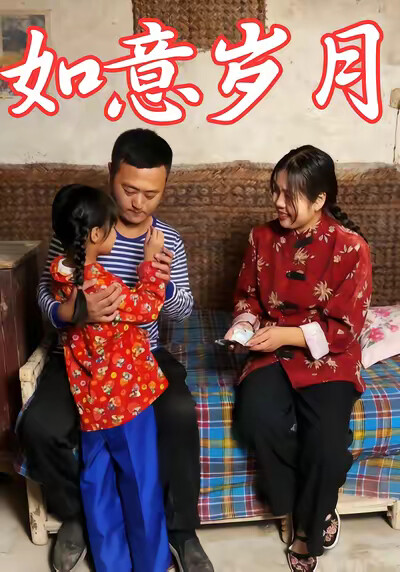 《如意岁月》剧照