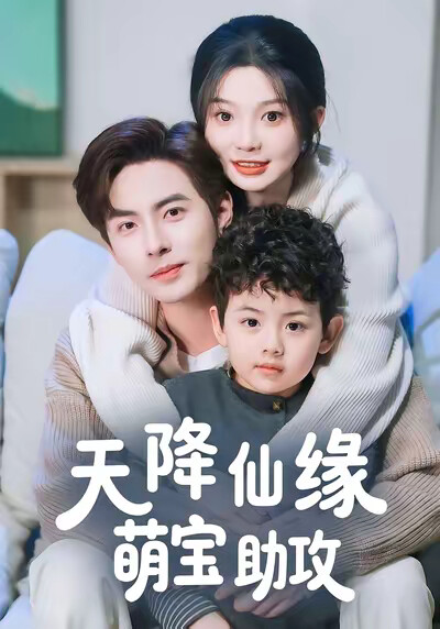 《天降仙缘萌宝助攻》剧照