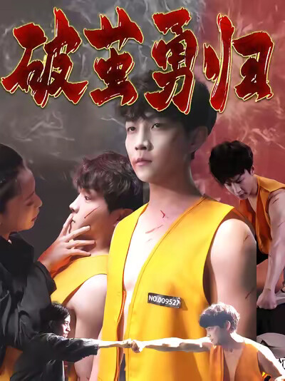 《破茧勇归》剧照