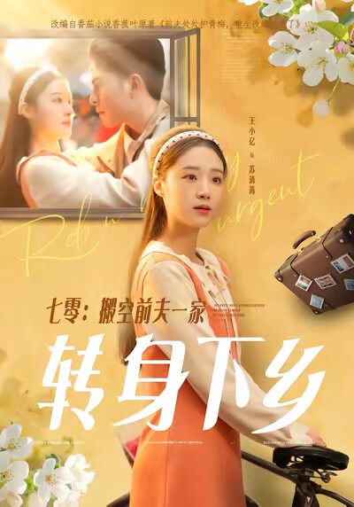 《七零：搬空前夫一家转身下乡》剧照