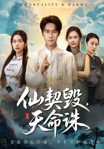 《仙契毁，天命诛》剧照