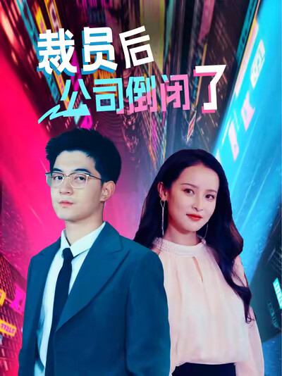 《裁员后公司倒闭了》剧照