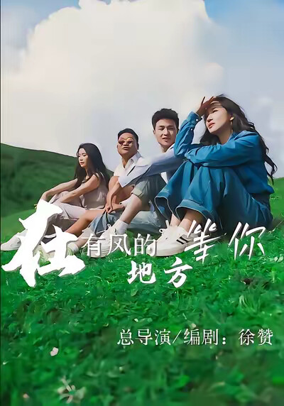 《在有风的地方等你》剧照