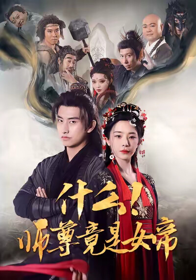 《什么！师尊竟是女帝》剧照