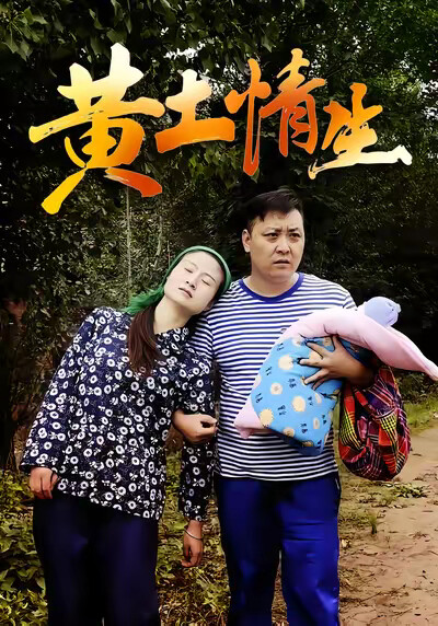 《黄土情生》剧照