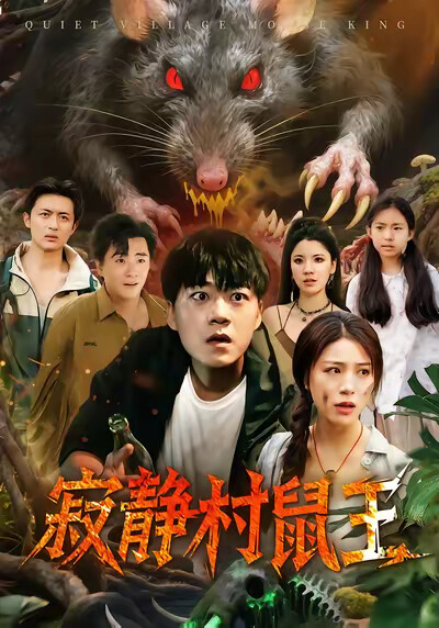 《寂静村鼠王》剧照